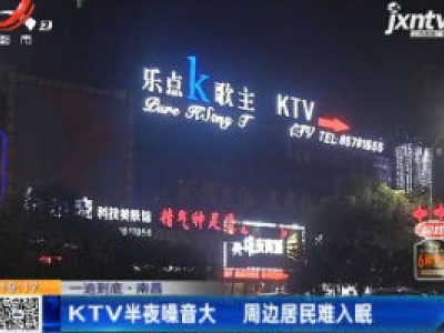 【一追到底】南昌：KTV半夜噪音大 周边居民难入眠
