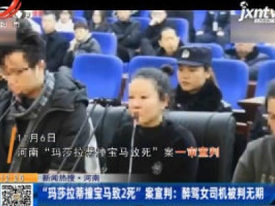 【新闻热搜】河南：“玛莎拉蒂撞宝马致2死”案宣判 醉驾女司机被判无期