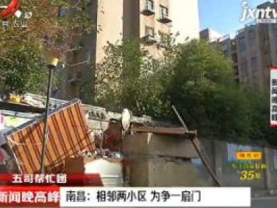 【五哥帮忙团】 南昌：相邻两小区 为争一扇门