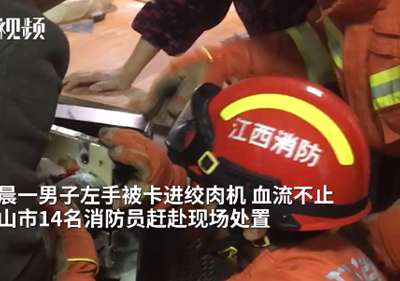 绞肉机绞到手 消防员紧急救援