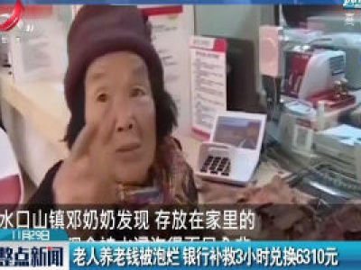 湖南：老人养老钱被泡烂 银行补救3小时兑换6310元