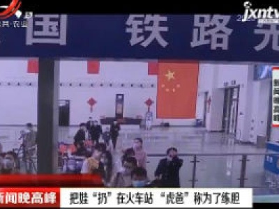 金华：把娃“扔”在火车站 “虎爸”称为了练胆