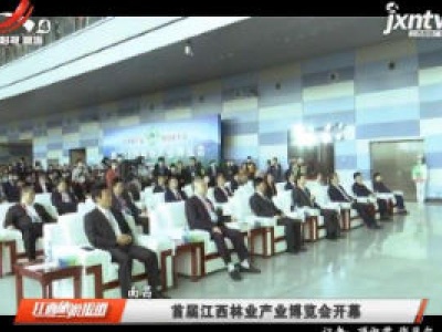 南昌：首届江西林业产业博览会开幕