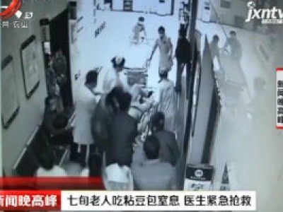 吉林：七旬老人吃粘豆包窒息 医生紧急抢救