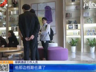 南昌：在“丽枫酒店”预定会场 说不租就不租了？！