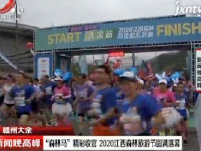 赣州大余：“森林马”精彩收官 2020江西森林旅游节圆满落幕