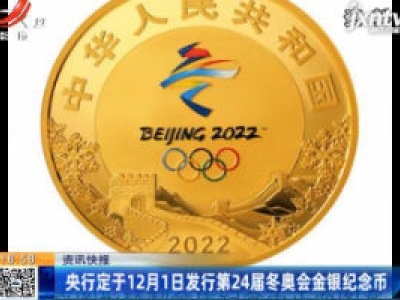 央行定于12月1日发行第24届冬奥会金银纪念币