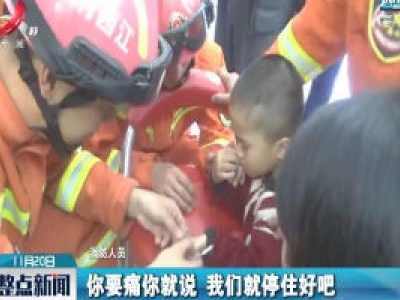 上饶：男孩玩钢圈手指被卡