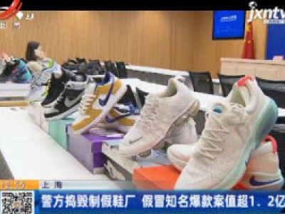 上海：警方捣毁制假鞋厂 假冒知名爆款案值超1.2亿