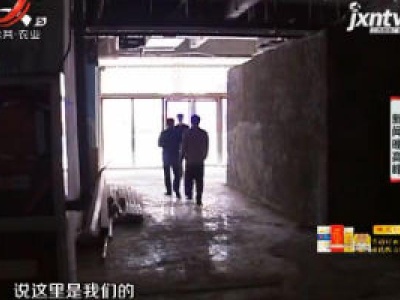 【五哥帮忙团】南昌：买了十三年的商铺 业主“认错门”？