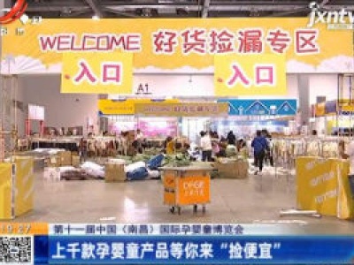 【第十一届中国（南昌）国际孕婴童博览会】上千款孕婴童产品等你来“捡便宜”