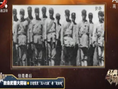 经典传奇20201111 致命武器大揭秘——日寇冤家“三八大盖”与“迫击炮”