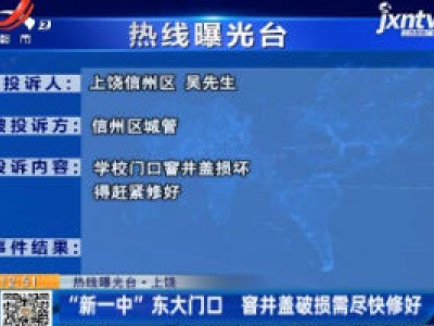 【热线曝光台】上饶：“新一中”东大门口 窨井盖破损需尽快修好