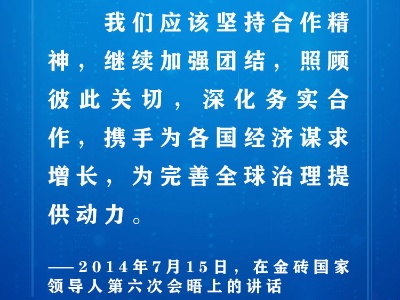 联播+ | 独木不成林 习近平这样夯实金砖合作之基