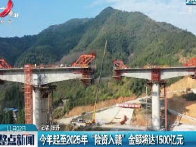 2020年起至2025年“险资入赣”金额将达1500亿元