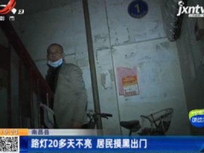 南昌县：路灯20多天不亮 居民摸黑出门