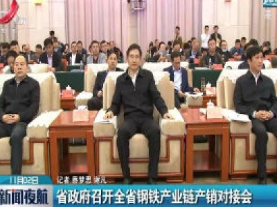 江西省政府召开全省钢铁产业链产销对接会