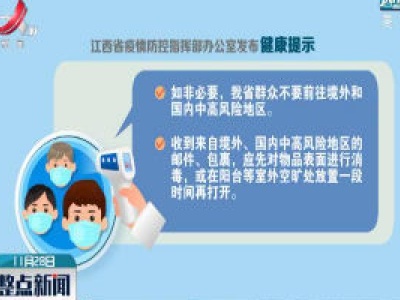 江西省疫情防控指挥部办公室发布健康提示