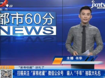 【“家有收藏”送礼了】扫描关注“家有收藏”微信公众号 输入“千年”抽取大礼包