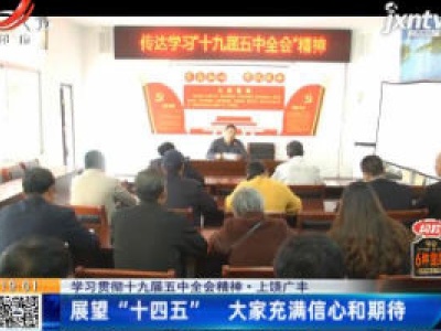 【学习贯彻十九届五中全会精神】上饶广丰：展望“十四五” 大家充满信心和期待