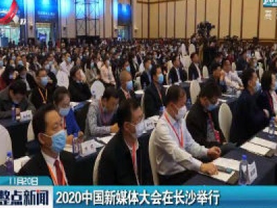 2020中国新媒体大会在长沙举行