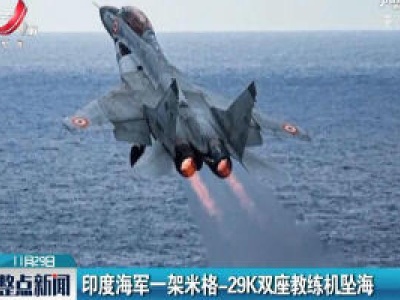 印度海军一架米格-29K双座教练机坠海