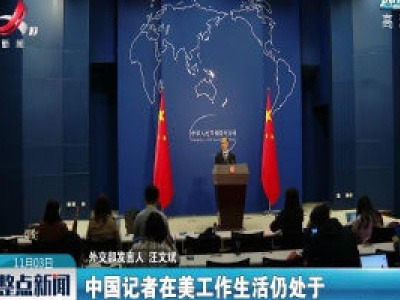 外交部：再次敦促美方停止对中国记者的政治迫害和打压 