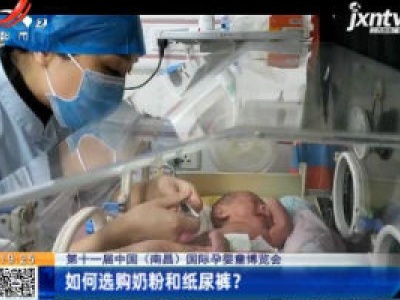 【第十一届中国（南昌）国际孕婴童博览会】如何选购奶粉和纸尿裤？