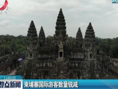 柬埔寨国际游客数量锐减
