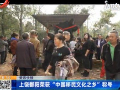 上饶鄱阳荣获“中国移民文化之乡”称号