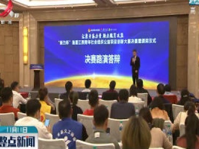30个优秀青年公益项目助力江西省脱贫攻坚