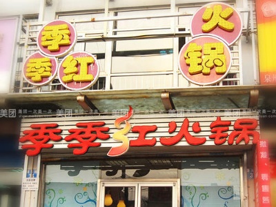 官方通报！季季红火锅、炉鱼来了被点名！