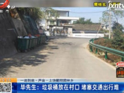 【一追到底·声音】上饶鄱阳团林乡·毕先生：垃圾桶放在村口 堵塞交通出行难