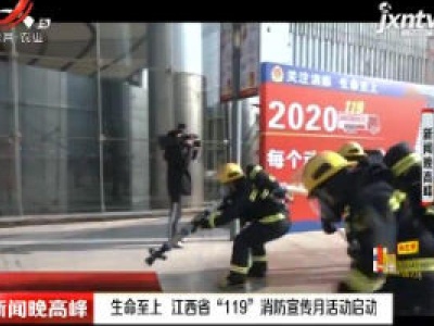 生命至上 江西省“119”消防宣传月活动启动