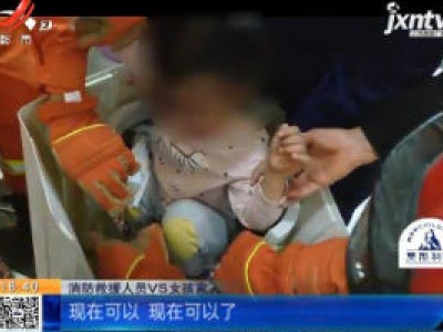 【救在现场】九江4岁女童被卡洗衣机 消防员破筒救人