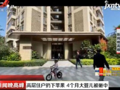 深圳：高层住户扔下苹果 4个月大婴儿被砸中