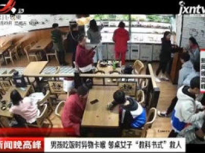 山东：男孩吃饭时异物卡喉 邻桌女子“教科书式”救人