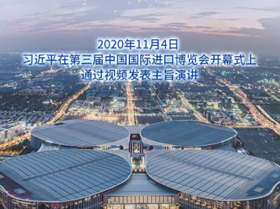 第三届进博会开幕 习近平这些金句掷地有声！