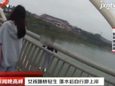 广西：女孩跳桥轻生 落水后自行游上岸