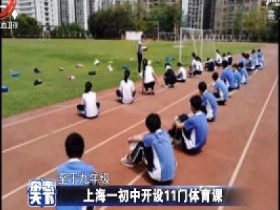 上海一初中开设11门体育课