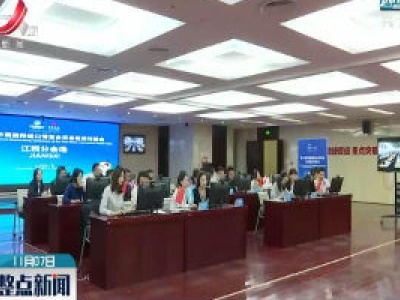 第三届中国国际进口博览会江西分会场顺利召开