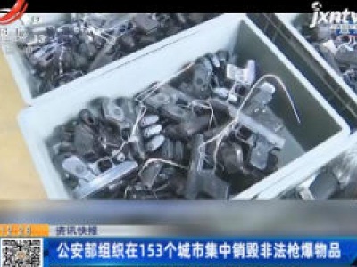 公安部组织在153个城市集中销毁非法枪爆物品