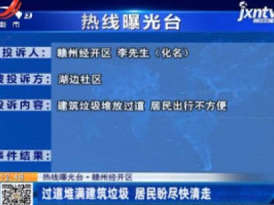 【热线曝光台】赣州经开区：过道堆满建筑垃圾 居民盼尽快清走