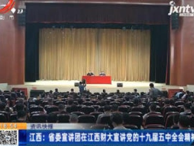江西：省委宣讲团在江西财大宣讲党的十九届五中全会精神