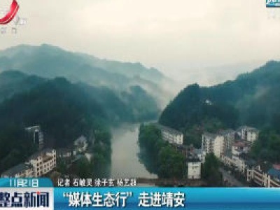 “媒体生态行”走进靖安 