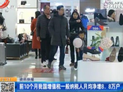 2020年前10个月我国增值税一般纳税人月均净增8.8万户