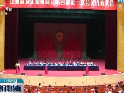 江西省女企业家商会四届一次会员代表大会召开