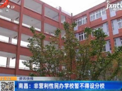 南昌：非营利性民办学校暂不得设分校