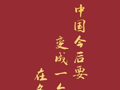 热解读｜这九个“强国” 让人热血沸腾！