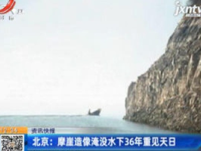 北京：摩崖造像淹没水下36年重见天日